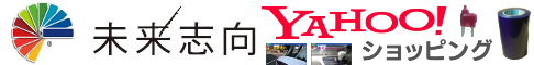 未来志向ネットストア